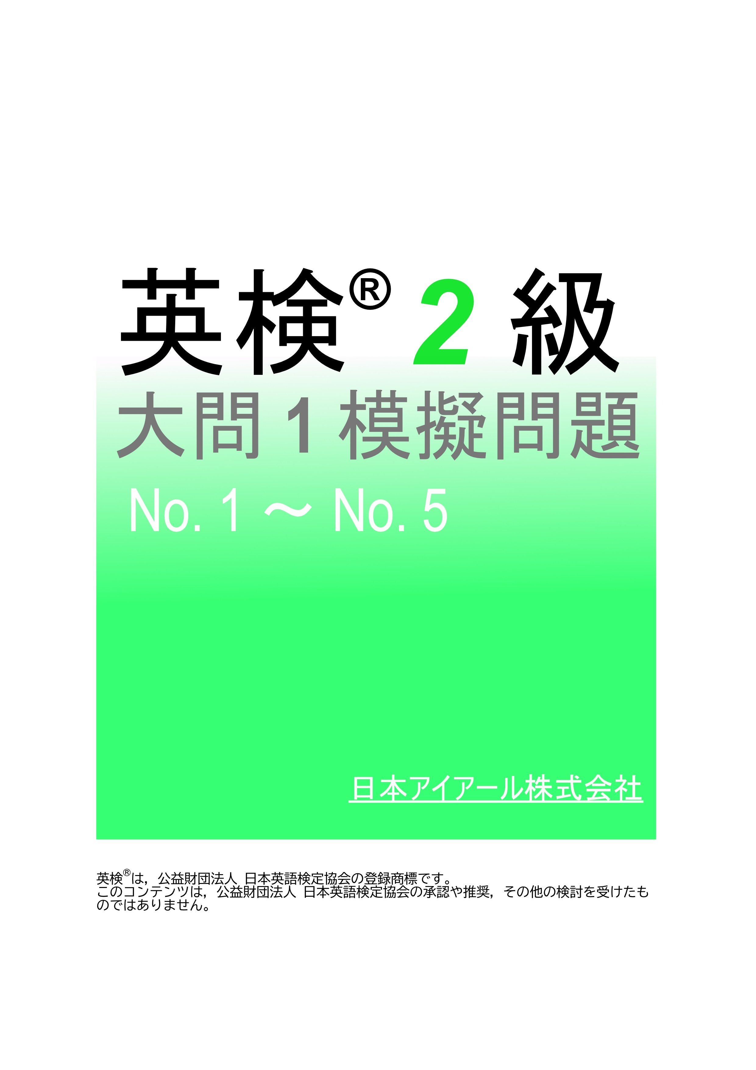 英検(R)２級大問１模擬問題　No.１～No.５