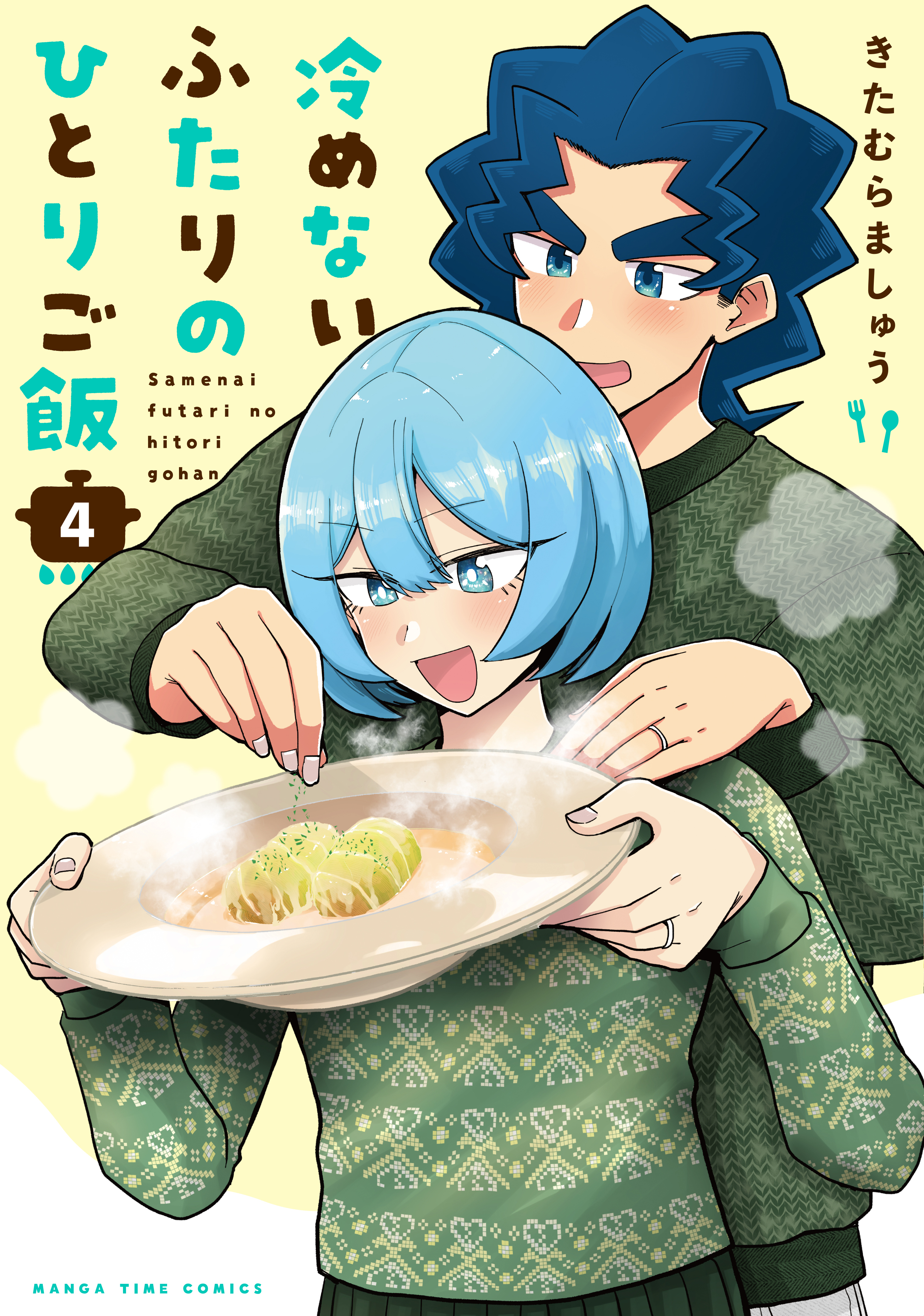 冷めないふたりのひとりご飯