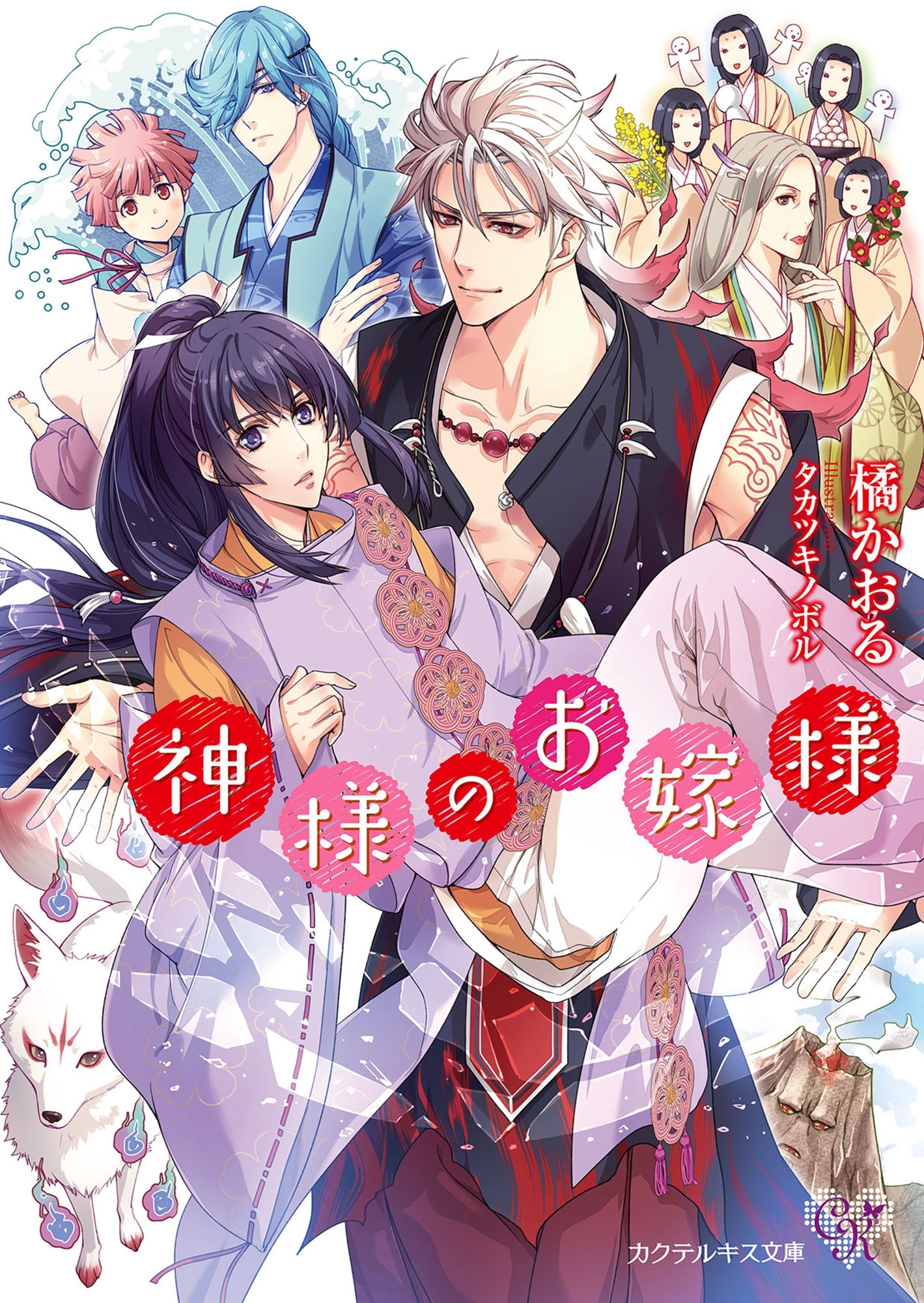 神様のお嫁様【SS付】【イラスト付】【電子限定著者直筆サイン＆コメント入り】