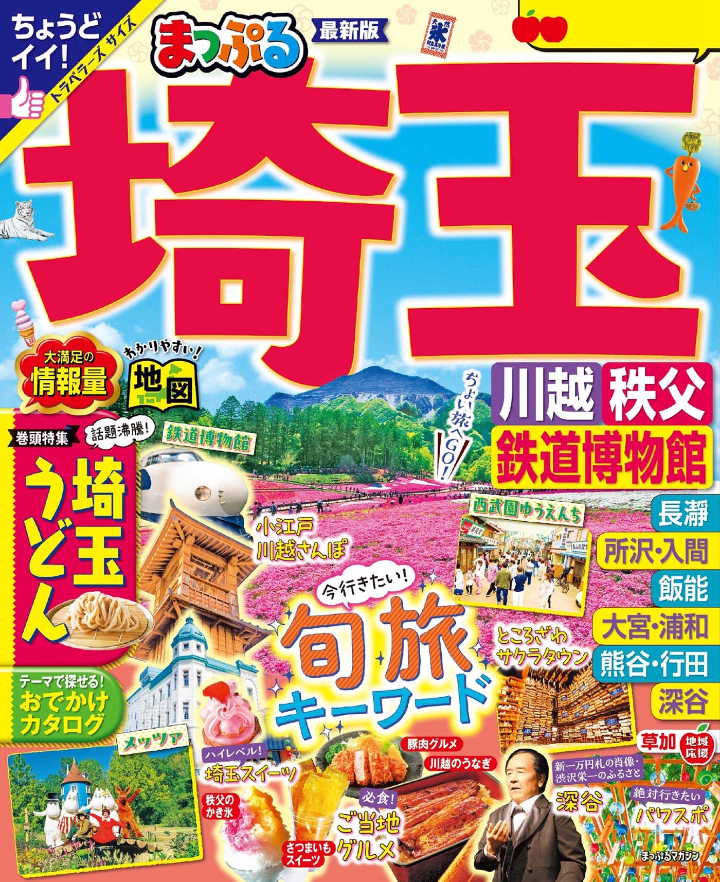 まっぷる 埼玉 川越・秩父・鉄道博物館'25