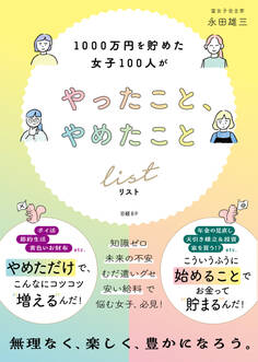 1000万円を貯めた女子100人がやったこと、やめたことリスト