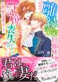 離縁予定の旦那様が、まさかの“記憶喪失”になりました~公爵の蜜月溺愛は困りもの!!~