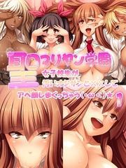 聖マリヤン学園 ふぉ～いーぶっく 女子校生が汚いオジサンと××してアヘ顔しまくっちゃう(・ω<)★１