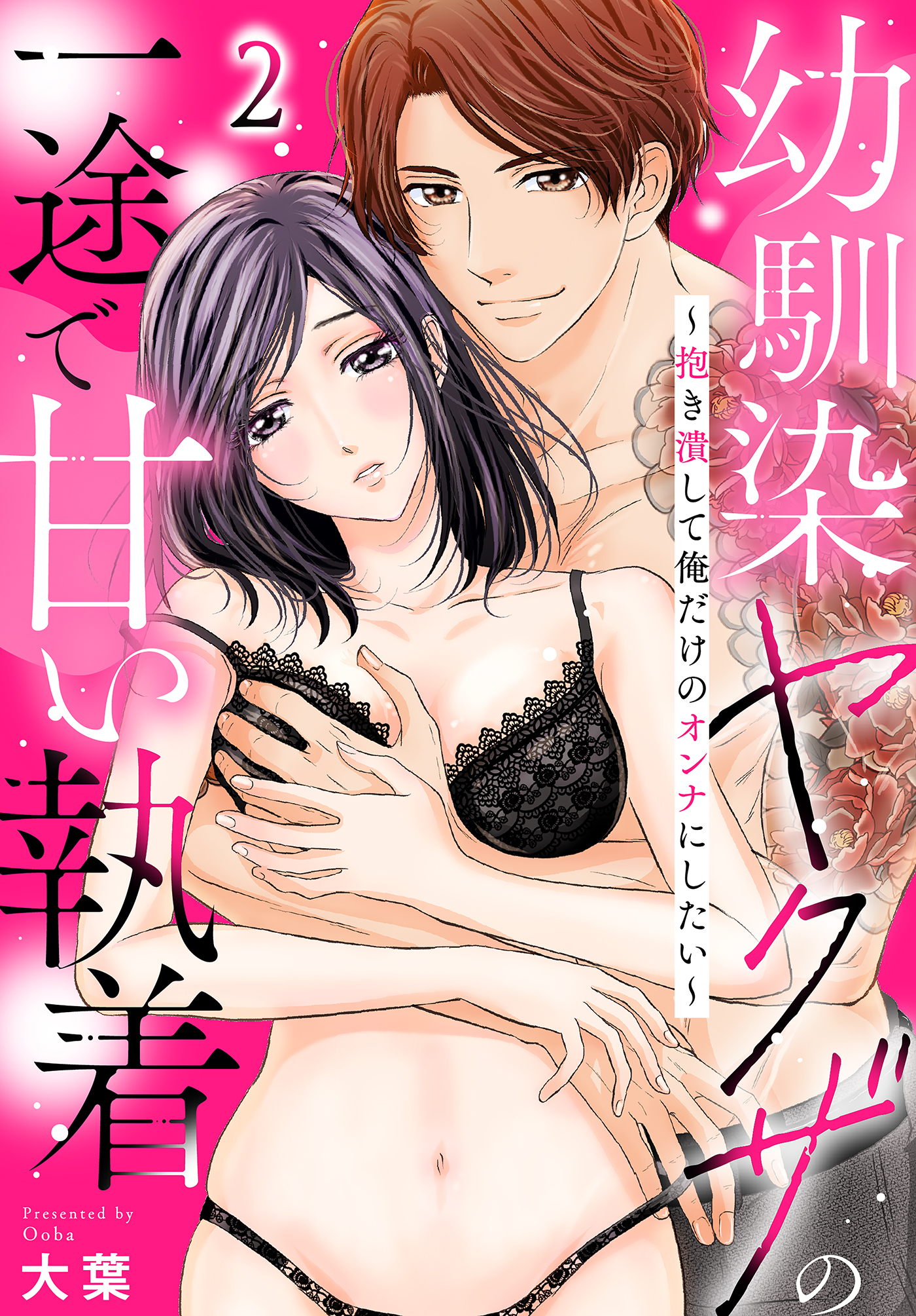 幼馴染ヤクザの一途で甘い執着～抱き潰して俺だけのオンナにしたい～(2)