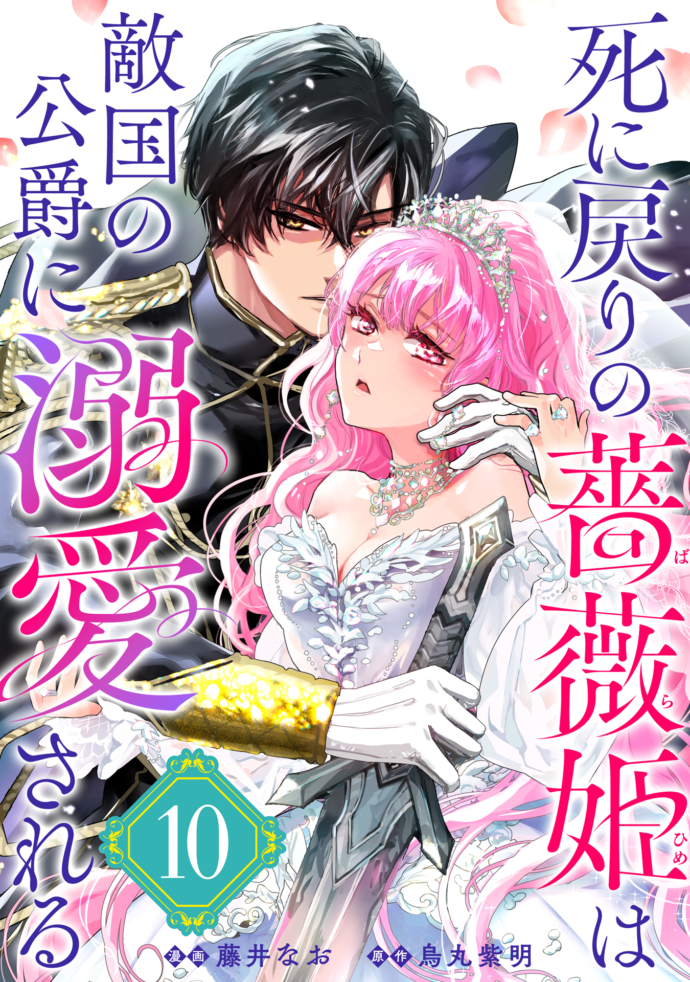 死に戻りの薔薇姫は敵国の公爵に溺愛される（単話版）第10話