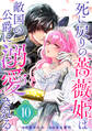 死に戻りの薔薇姫は敵国の公爵に溺愛される(単話版)第10話