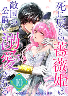 死に戻りの薔薇姫は敵国の公爵に溺愛される(単話版)