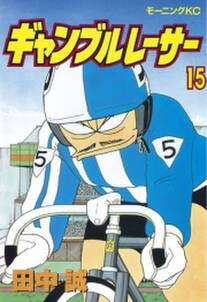 ギャンブルレーサー 15 無料 試し読みなら Amebaマンガ 旧 読書のお時間です ギャンブルレーサー 15 無料 試し読みなら Amebaマンガ 旧 読書のお時間です