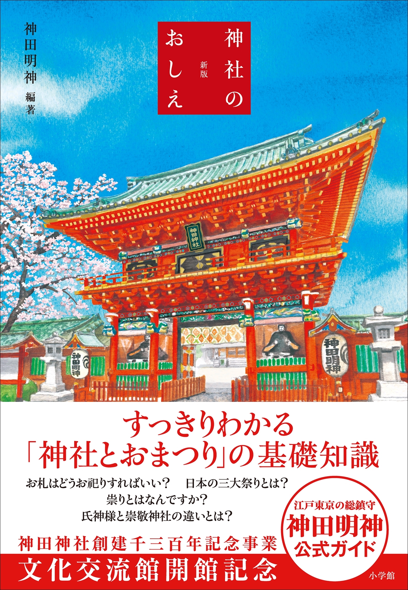 新版　神社のおしえ