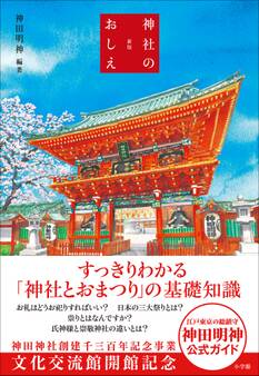 新版 神社のおしえ