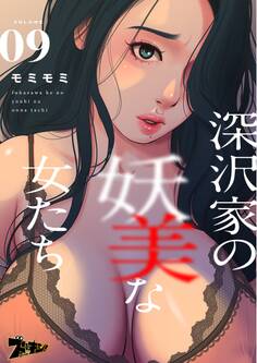 深沢家の妖美な女たち(フルカラー) 9