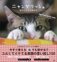 ニャングリッシュ 猫のつぶやき英会話