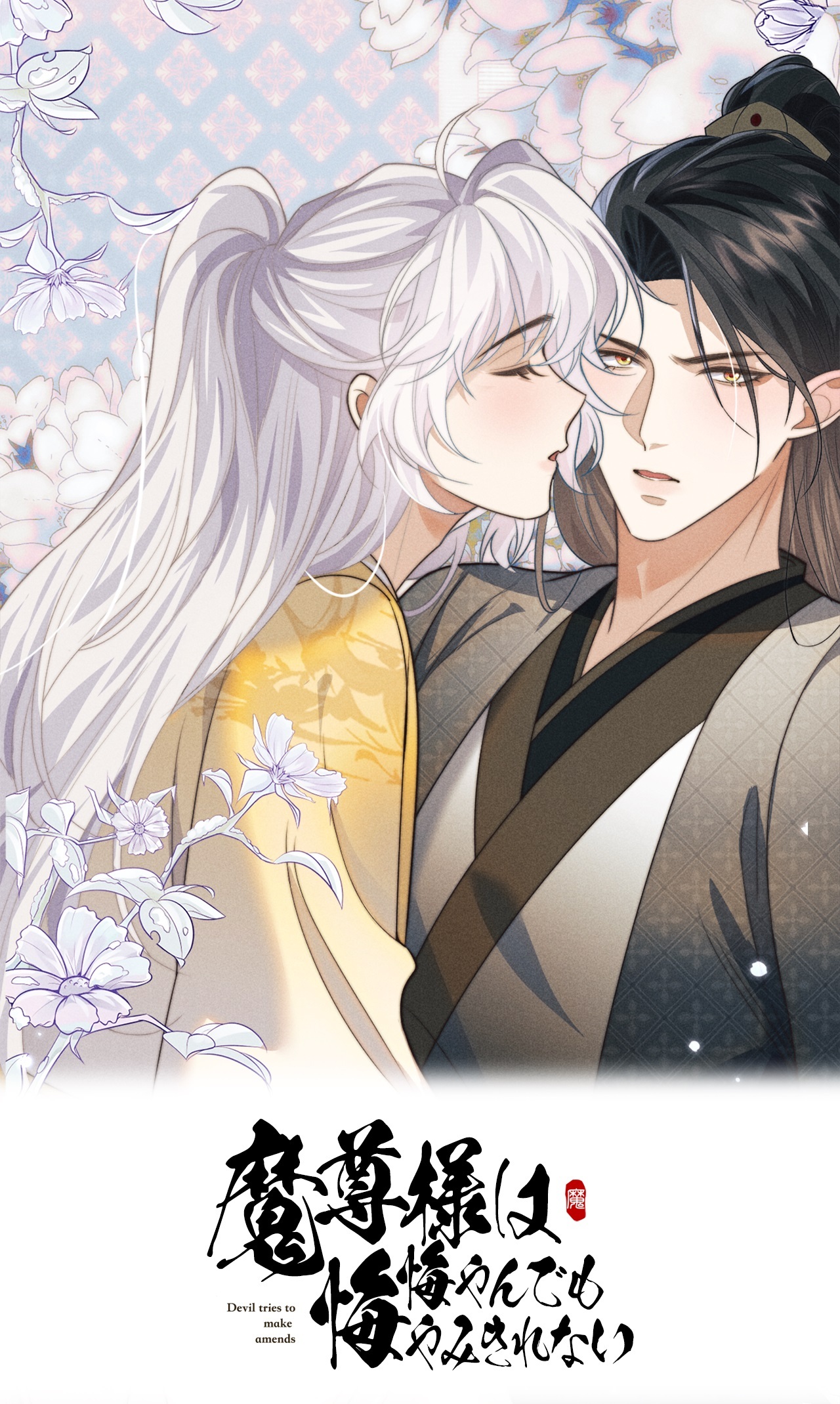 魔尊様は悔やんでも悔やみきれない 第四十一話