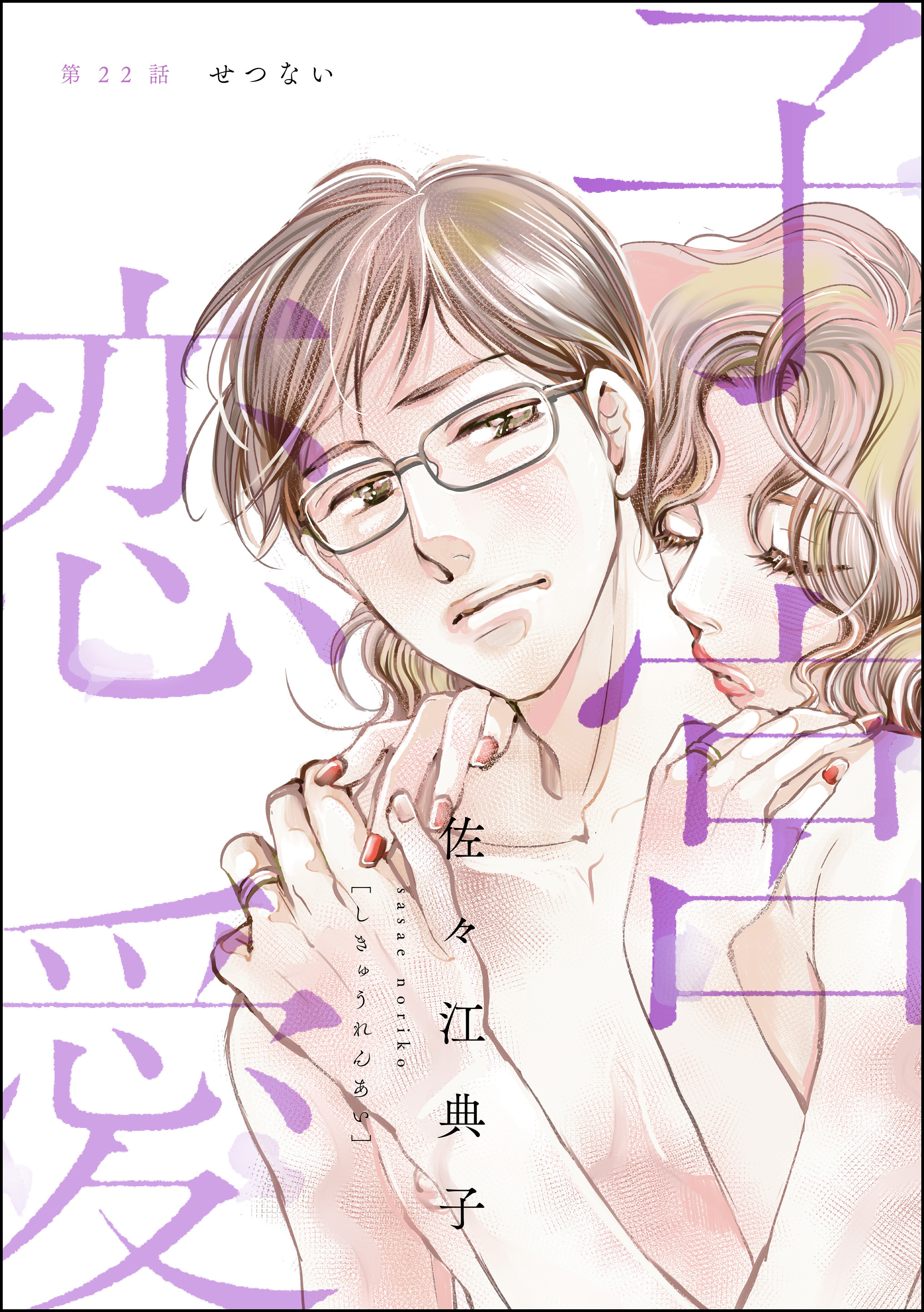 子宮恋愛（分冊版）　【第22話】