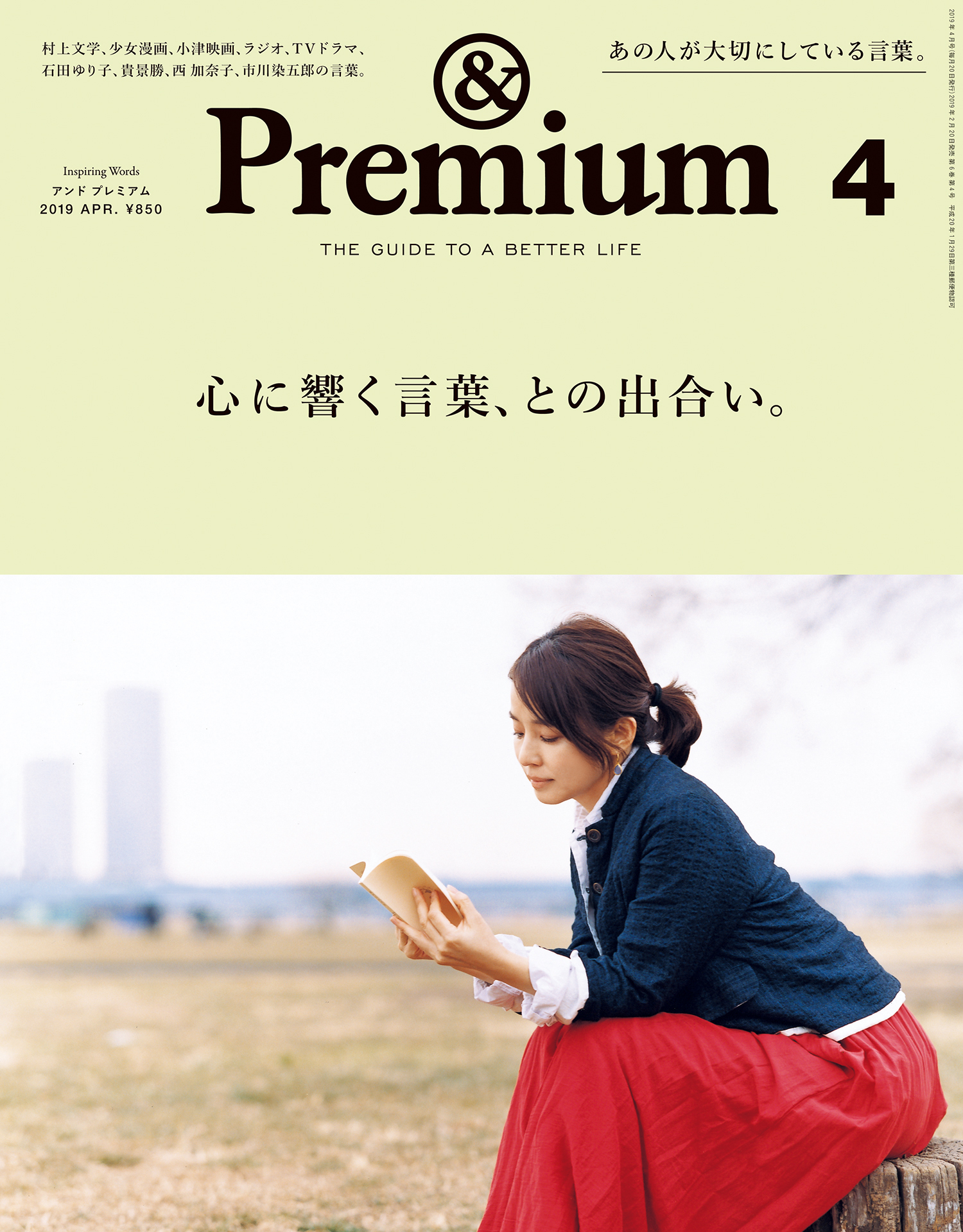 &Premium(アンド プレミアム) 2019年4月号 [心に響く言葉、との出合い。]