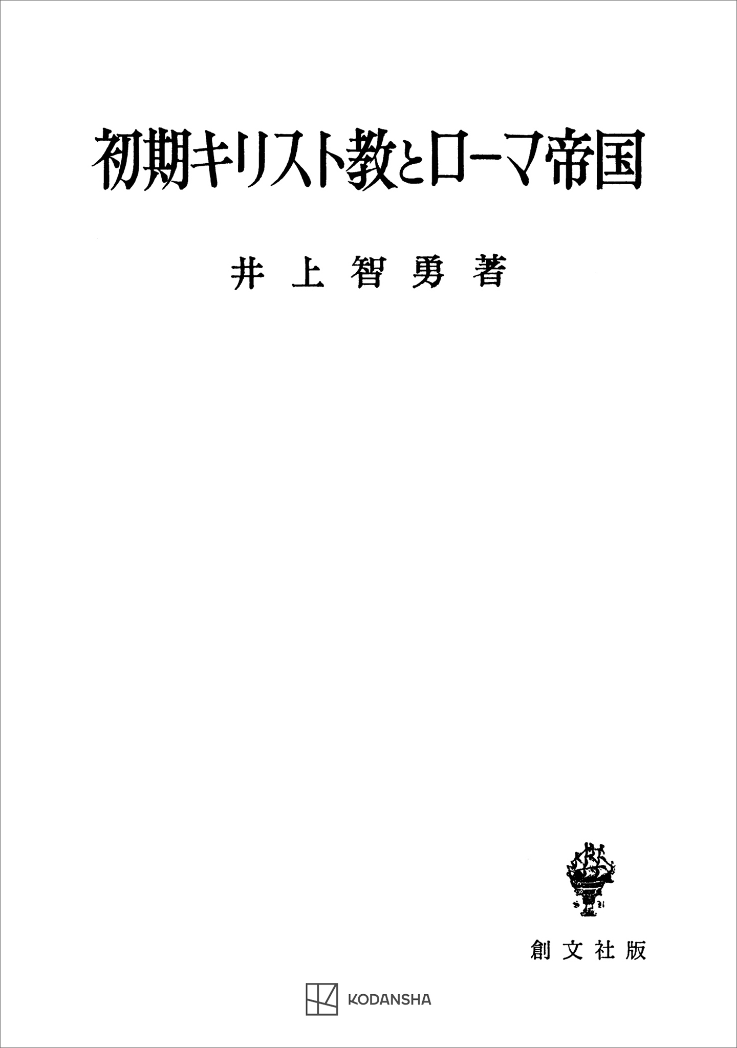 初期キリスト教とローマ帝国