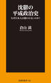 沈鬱の平成政治史 なぜ日本人は報われないのか?