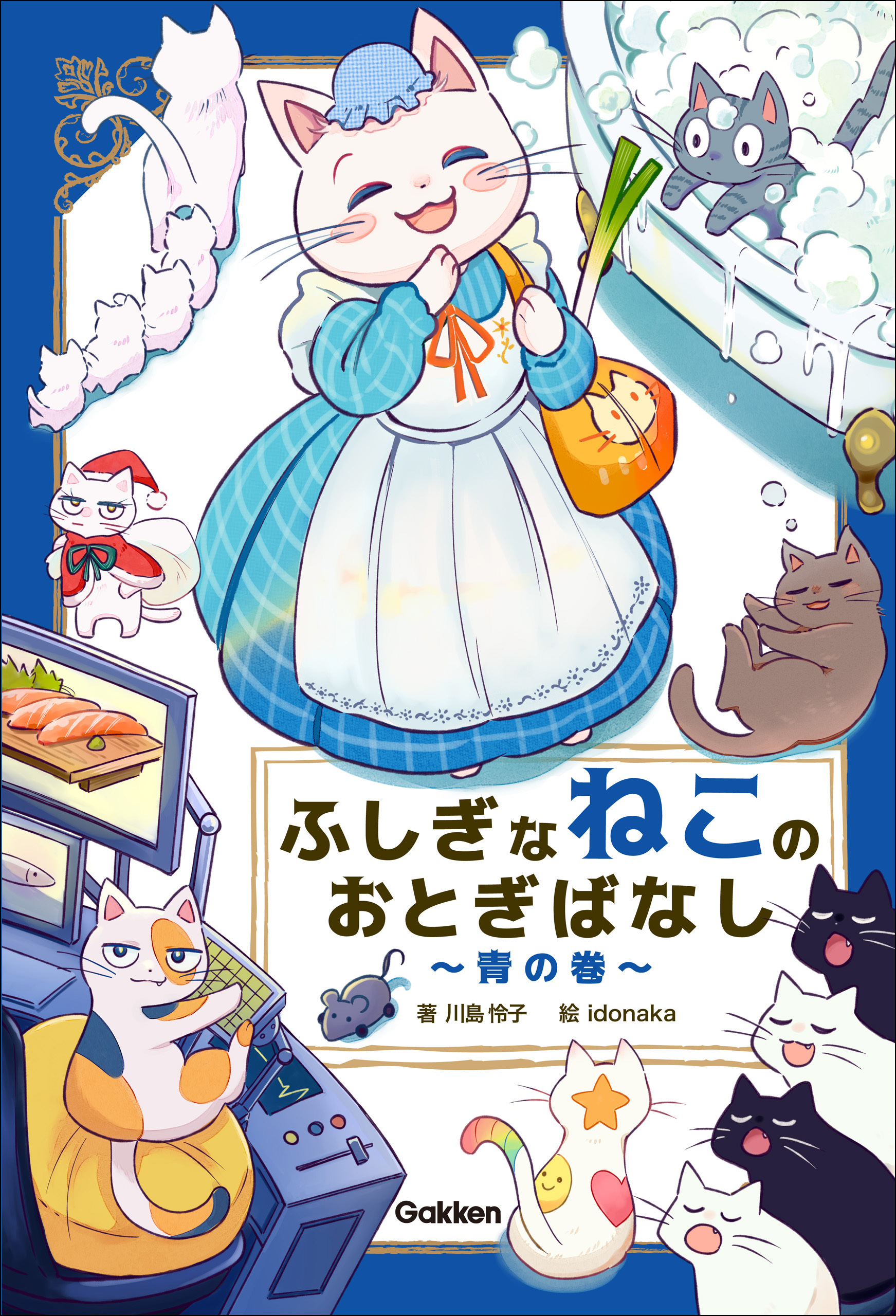 ふしぎなねこのおとぎばなし～青の巻～