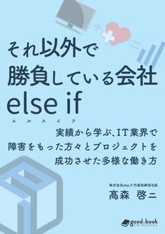 それ以外で勝負している会社 else if(エルスイフ) 実績から学ぶ、IT業界で障害をもった方々とプロジェクトを成功させた多様な働き方