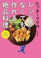 たっきーママのレシピがなくても作れる絶品料理 アイデア263