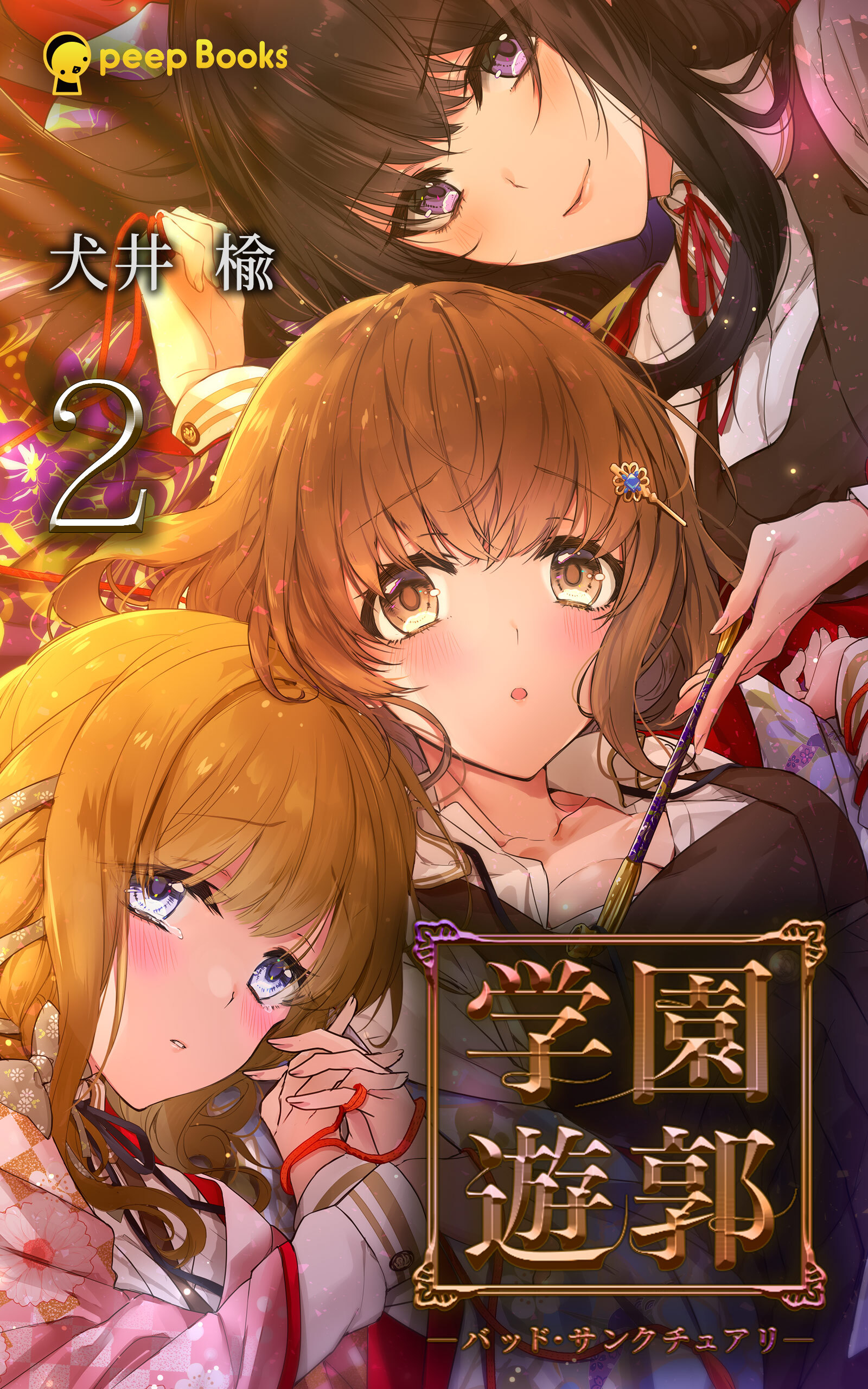 【2巻】学園遊郭 ―バッド・サンクチュアリ―（ノベル）