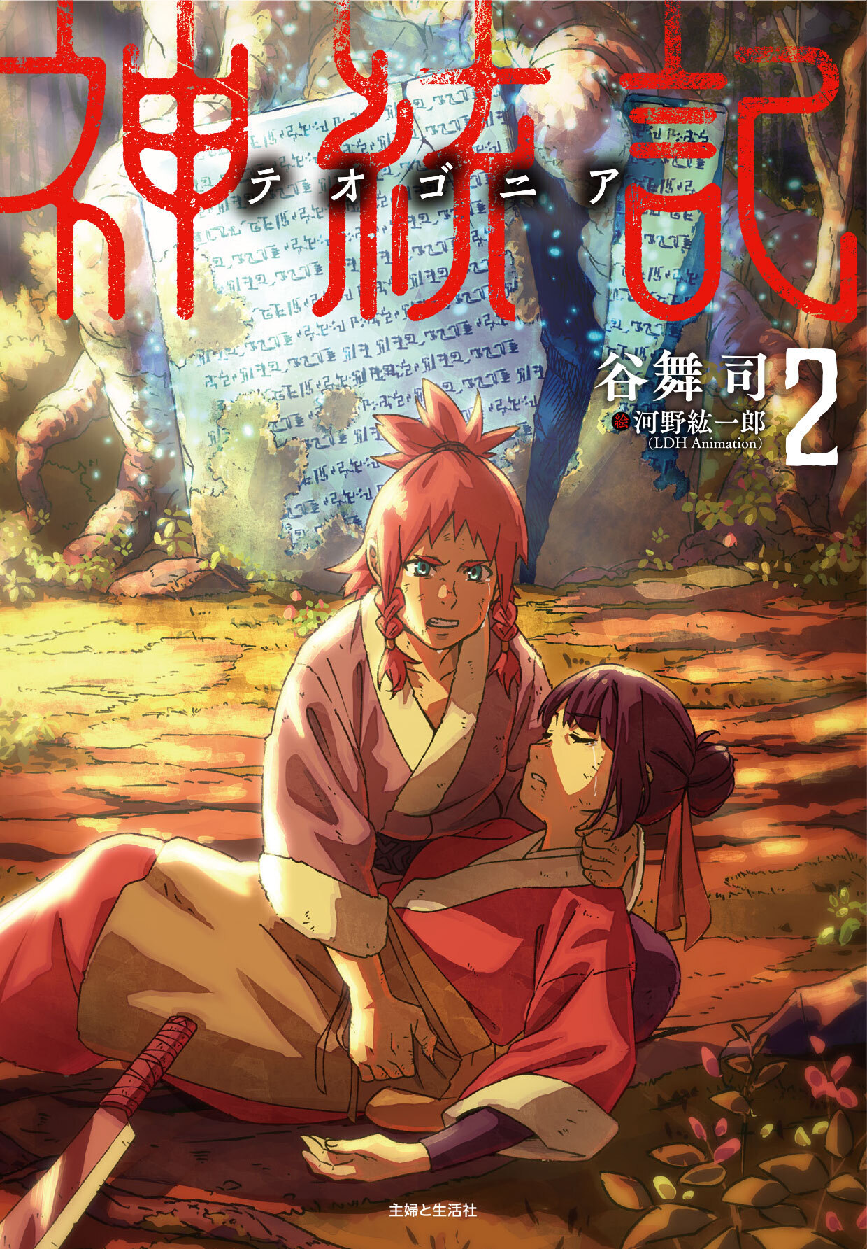 神統記（テオゴニア）（文庫）２