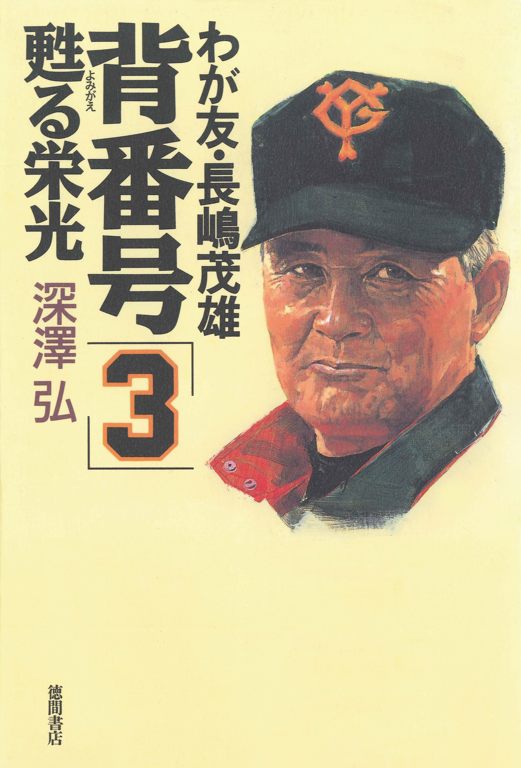 わが友・長嶋茂雄　背番号「3」甦る栄光