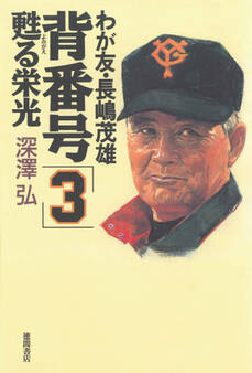 わが友・長嶋茂雄 背番号「3」甦る栄光