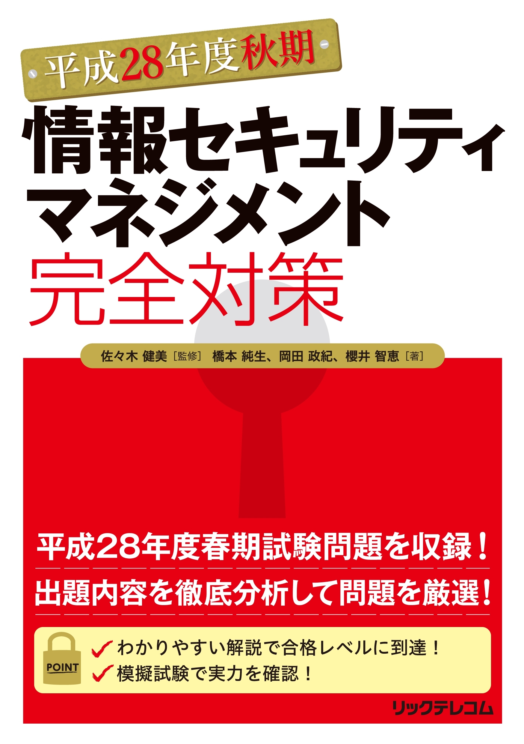 平成28年度秋期情報セキュリティマネジメント完全対策