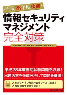 平成28年度秋期情報セキュリティマネジメント完全対策