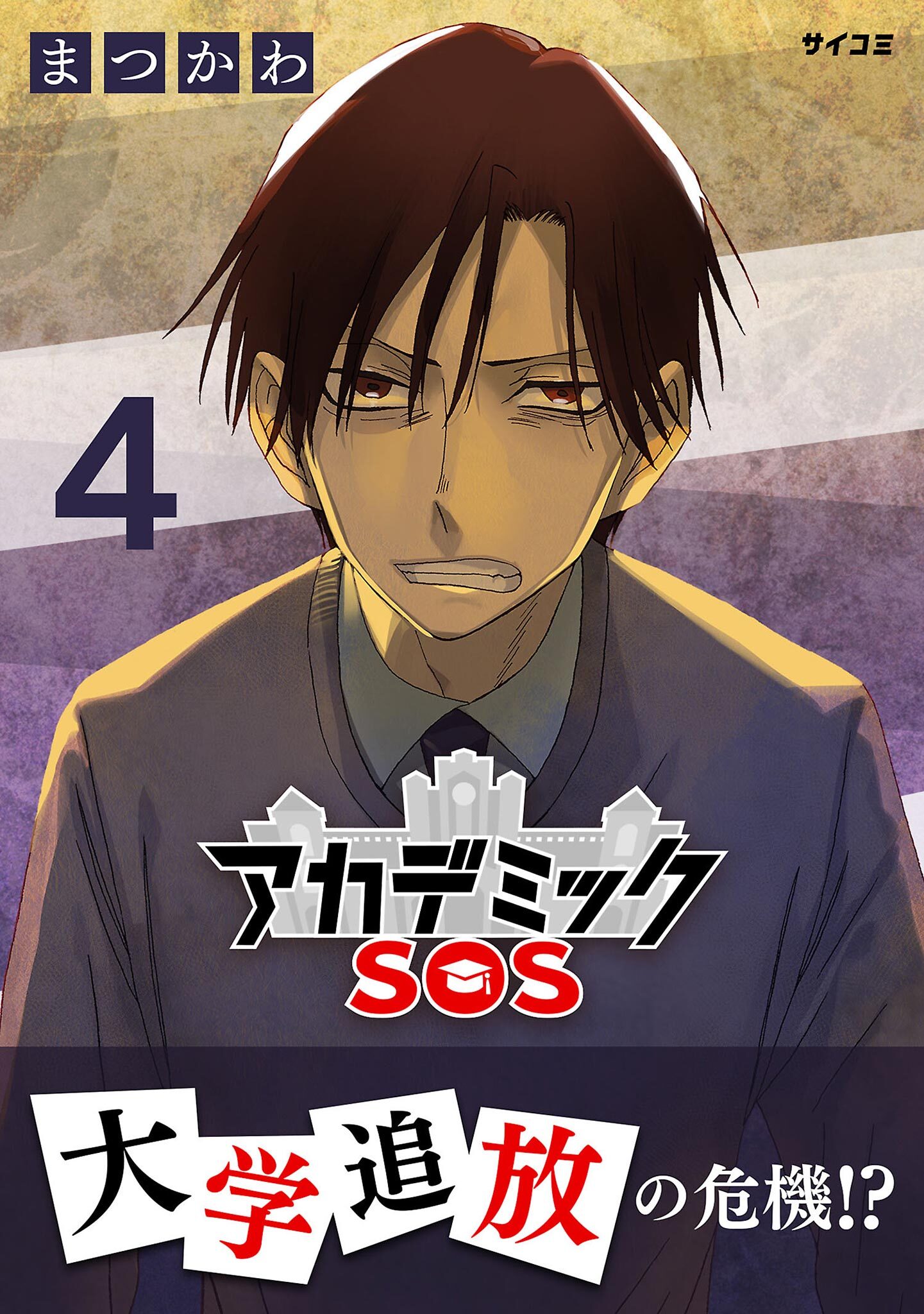 アカデミックSOS 4