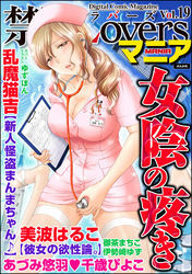 禁断ＬｏｖｅｒｓマニアＶｏｌ．０１９女陰の疼き