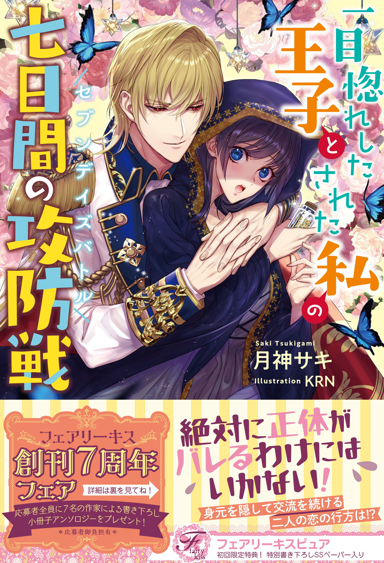 一目惚れした王子とされた私の七日間の攻防戦