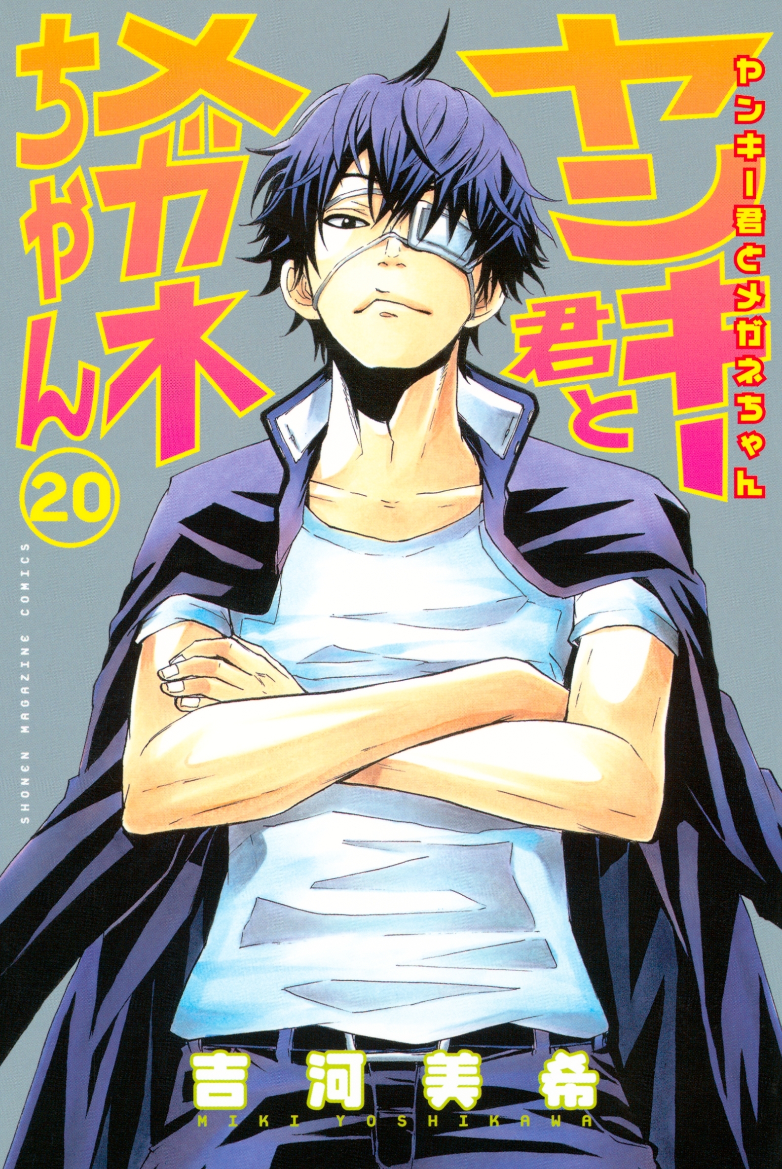 ヤンキー君とメガネちゃん（20）