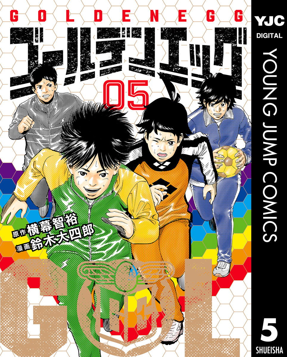 ゴールデンエッグ 5