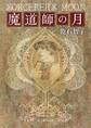 魔道師の月