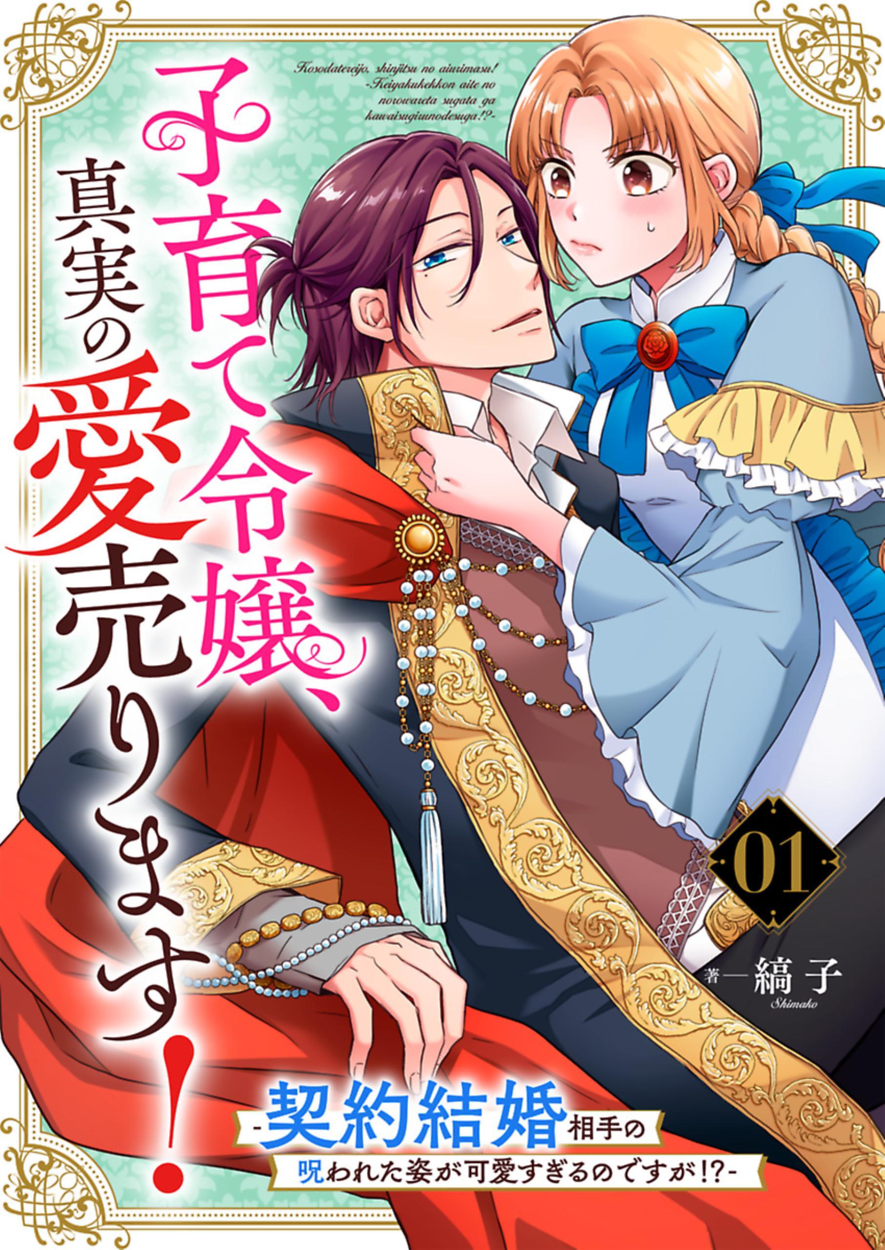 【期間限定　無料お試し版】子育て令嬢、真実の愛売ります！―契約結婚相手の呪われた姿が可愛すぎるのですが！？―【単話】 1