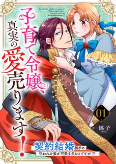 【期間限定 無料お試し版】子育て令嬢、真実の愛売ります!―契約結婚相手の呪われた姿が可愛すぎるのですが!?―【単話】 1