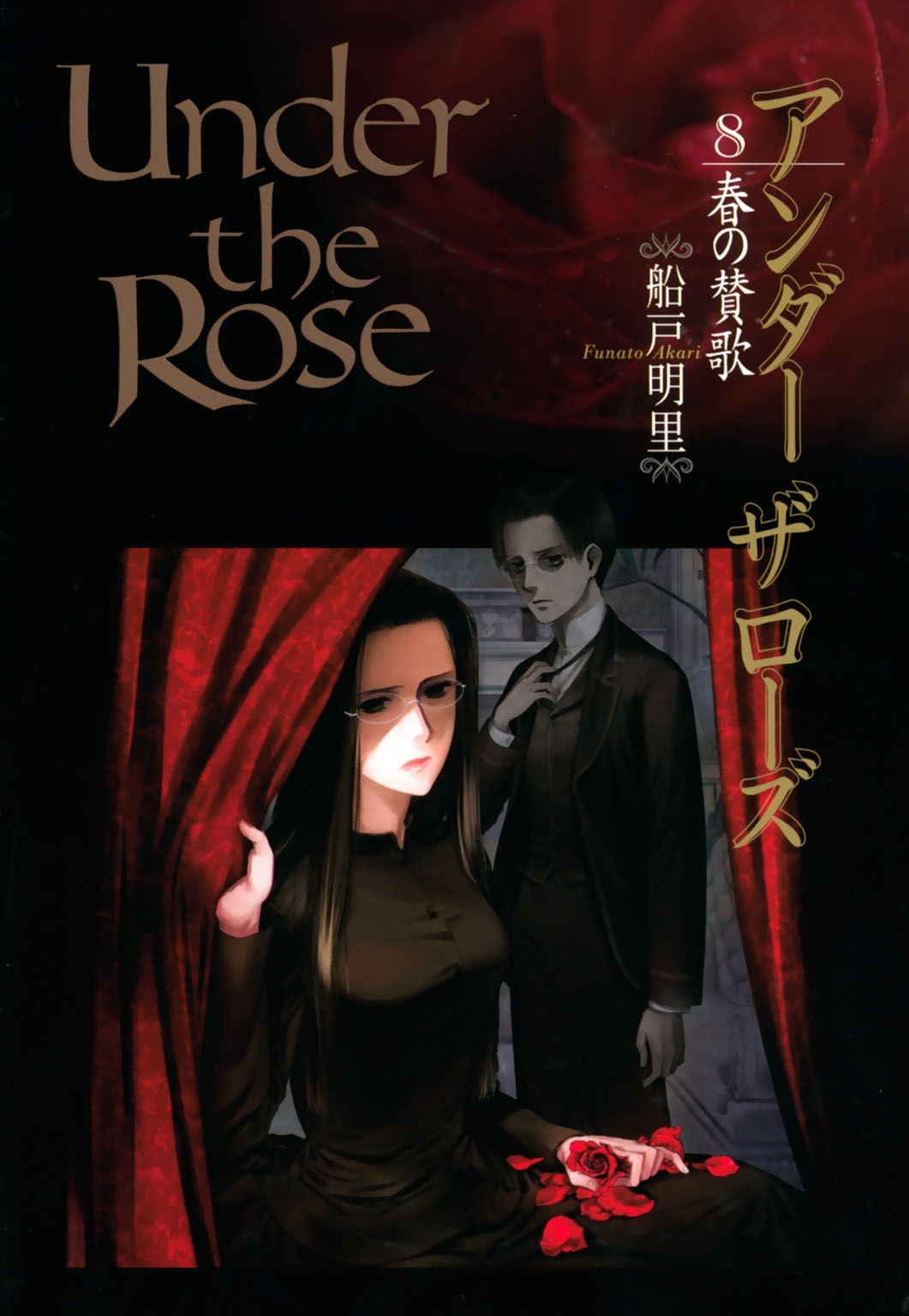 Under the Rose（８） 春の賛歌【電子限定おまけ付き】