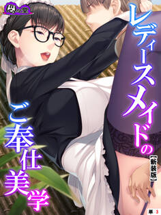 【新装版】レディースメイドのご奉仕美学 (単話) 第3話