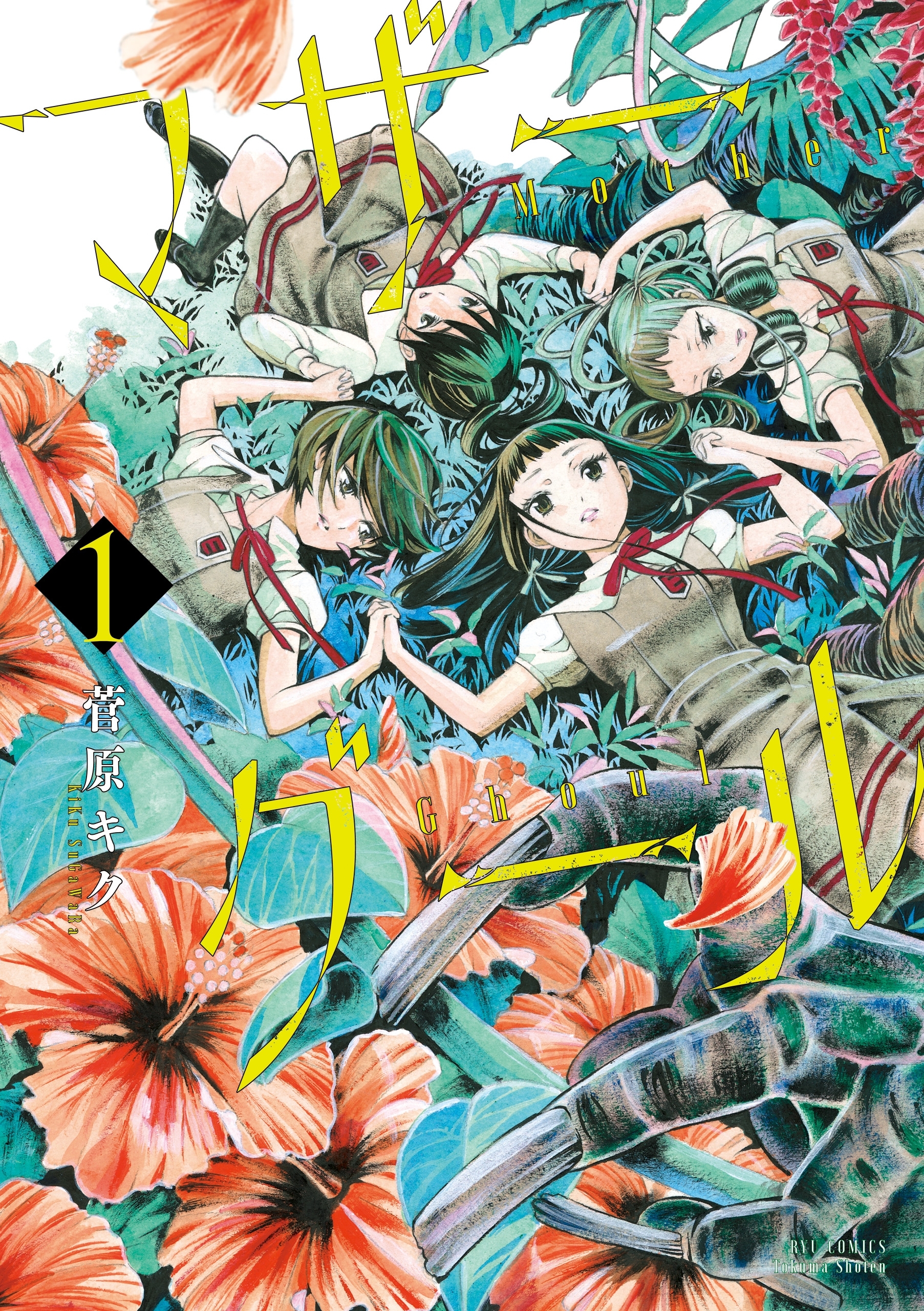 【期間限定　無料お試し版　閲覧期限2026年7月31日】マザーグール（１）【電子限定特典ペーパー付き】