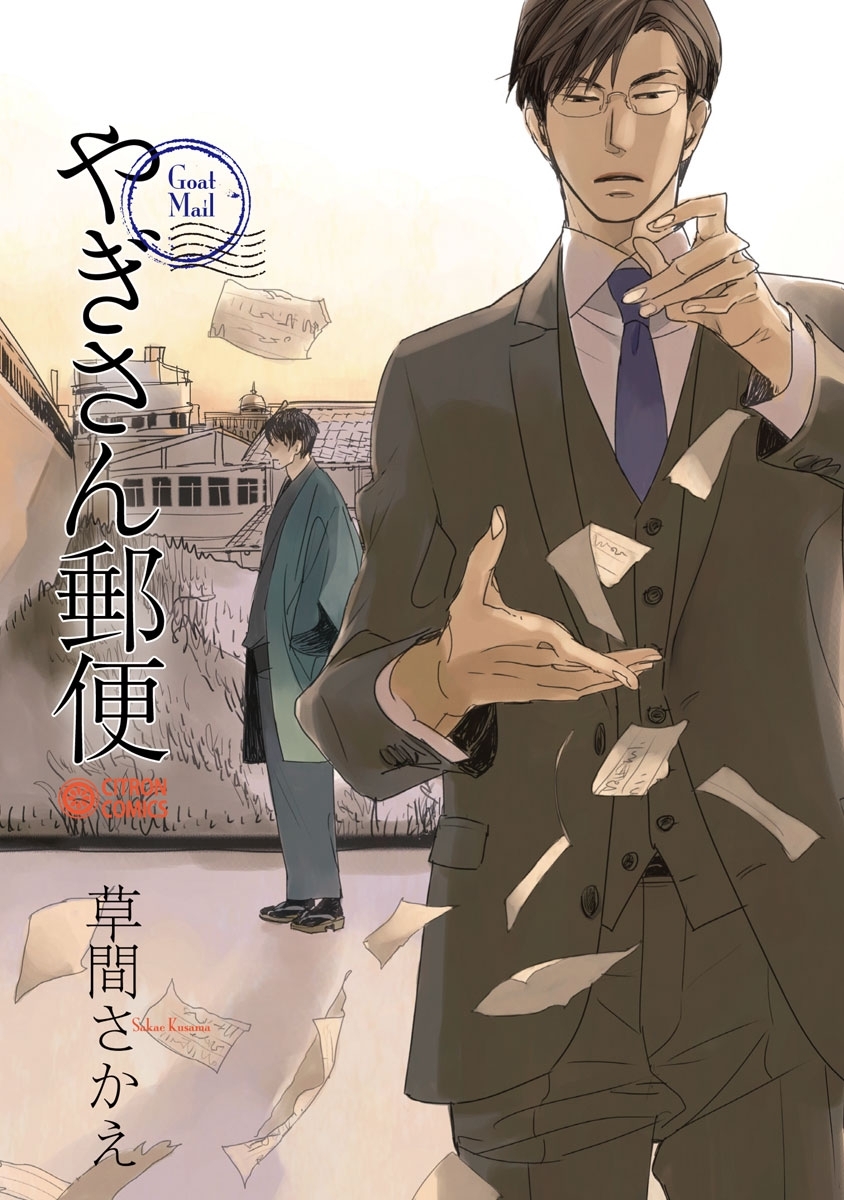【期間限定　無料お試し版　閲覧期限2026年8月6日】やぎさん郵便
