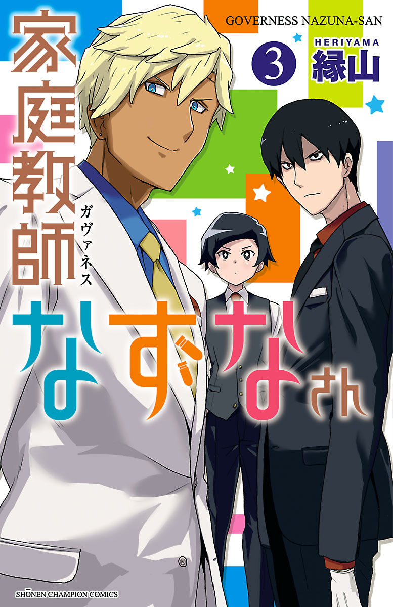 家庭教師なずなさん　3