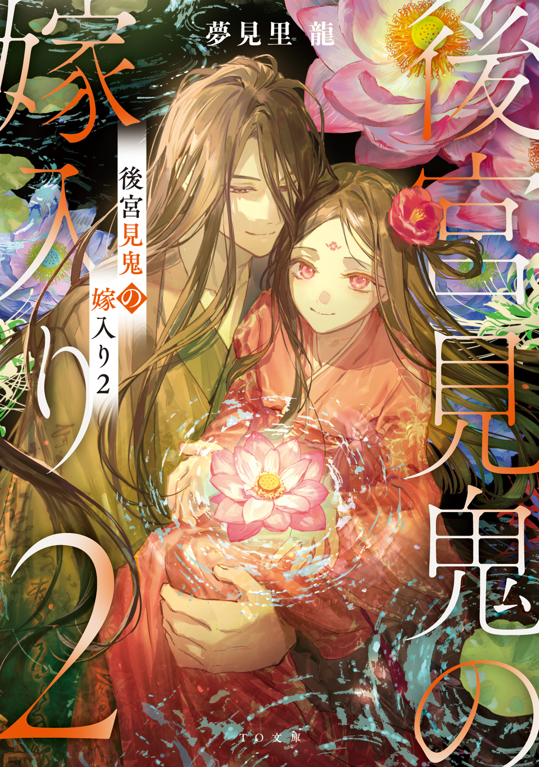後宮見鬼の嫁入り