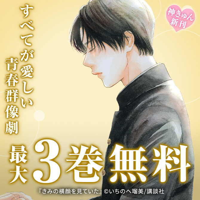 神きゅん新刊まつり 『きみの横顔を見ていた』『惚れたはれたパンダ』配信記念!すべてが愛しい青春群像劇♡特集