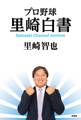 プロ野球 里崎白書