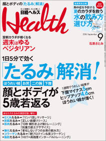 日経ヘルス 2016年 9月号 [雑誌]