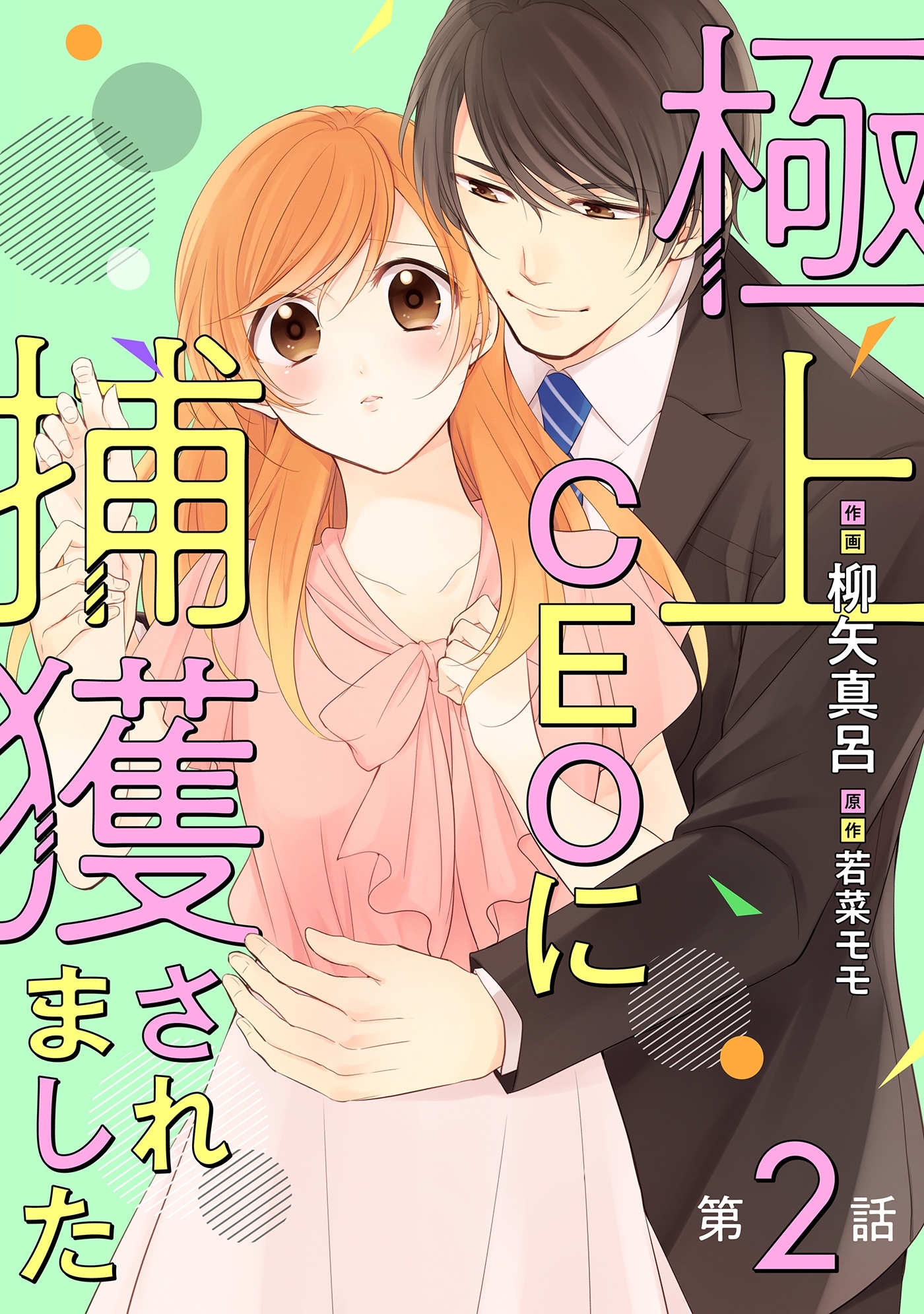 【期間限定　無料お試し版　閲覧期限2026年7月9日】極上CEOに捕獲されました【分冊版】2話