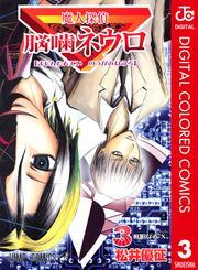 魔人探偵脳噛ネウロ カラー版 3