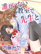誰もいない教室で先生と…… <妄想デートクラブ>シリーズ